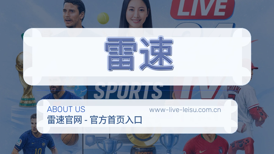 雷速赛事内容覆盖